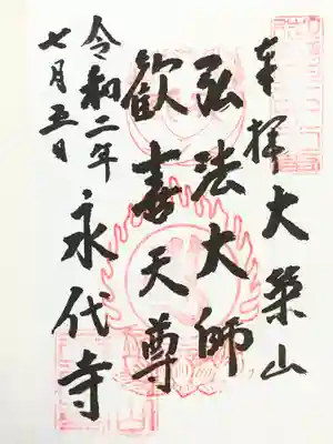 永代寺の御朱印
