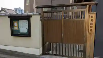 報恩院別院(大阪府)