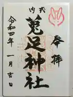 菟足神社の御朱印