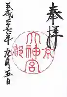 京都大神宮の御朱印