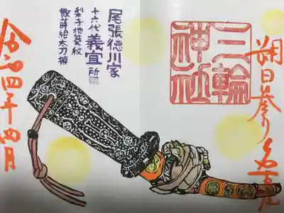 『三輪神社寄贈徳川義宣公太刀』