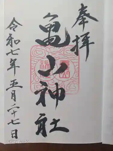 亀山神社の御朱印