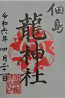 龍神社の御朱印