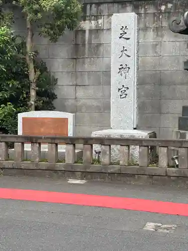 芝大神宮(東京都)