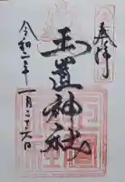 玉置神社の御朱印