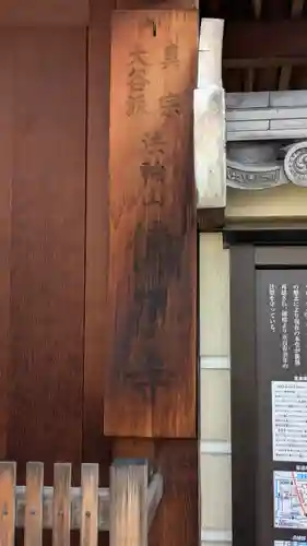 傳了寺(大阪府)