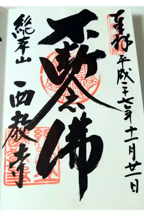 西教寺の御朱印