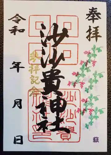 沙沙貴神社の御朱印