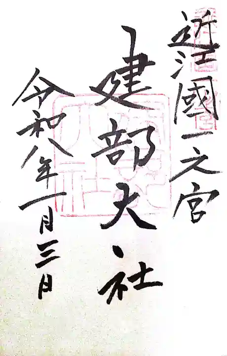 建部大社(滋賀県)