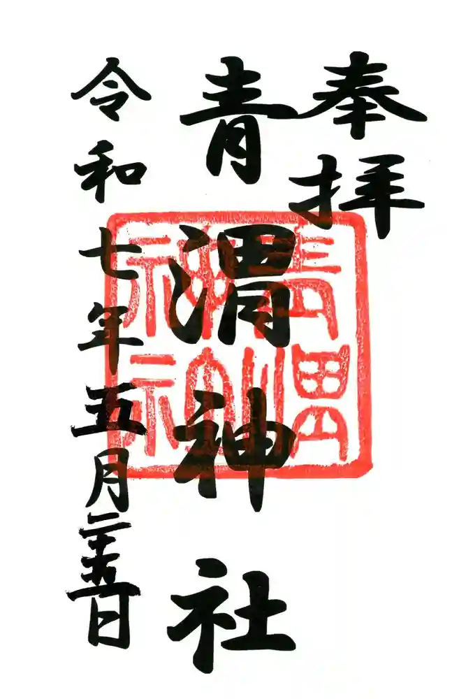 青渭神社の御朱印