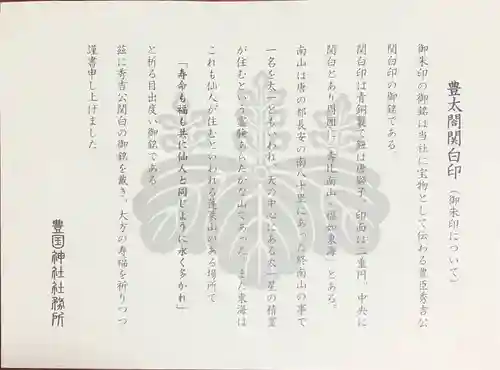 豊国神社の授与品その他