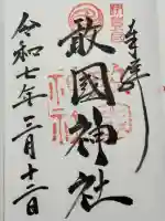 敢國神社の御朱印