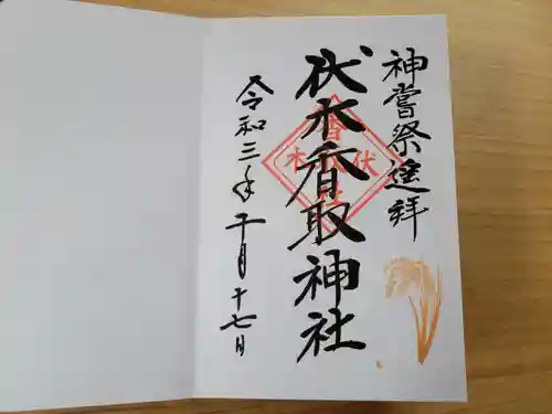 伏木香取神社の御朱印