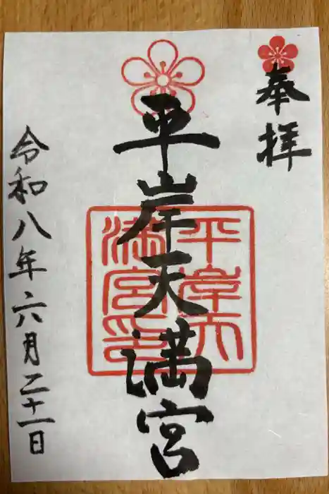 平岸天満宮・太平山三吉神社の御朱印