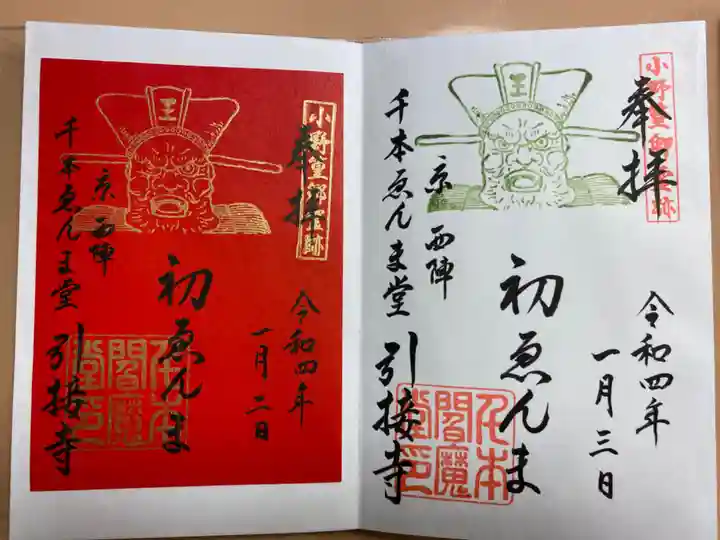 引接寺(千本ゑんま堂)の御朱印