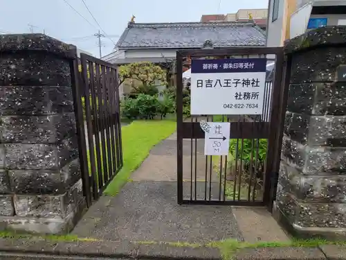 日吉八王子神社のその他建物