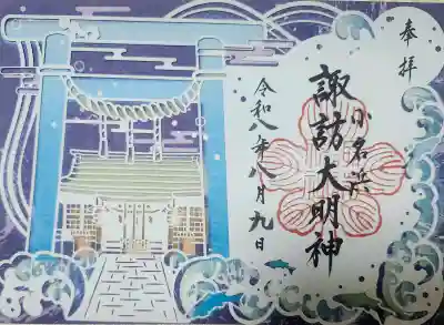 小名浜諏訪神社 ～海の鎮守様～の御朱印
