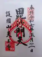 天王寺の御朱印