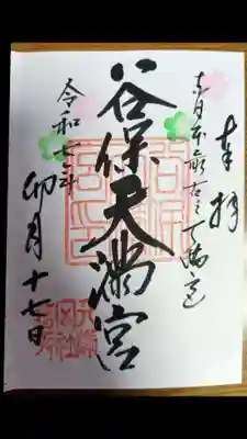 谷保天満宮(東京都)