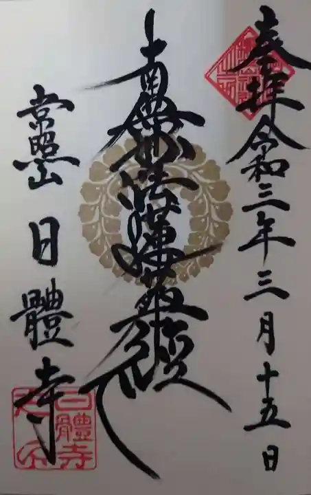日體寺の御朱印