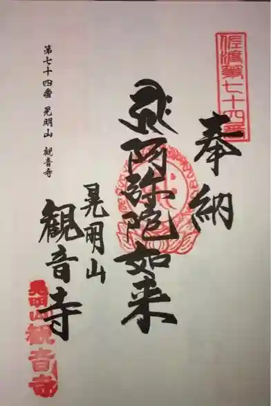 観音寺の御朱印