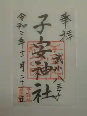 御朱印（書置き）子安神社
