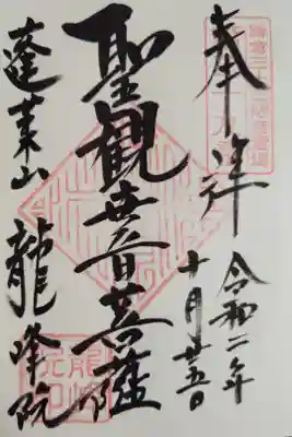 龍峰院の御朱印