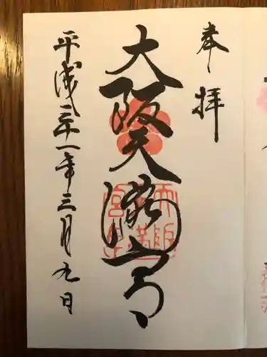 大阪天満宮の御朱印