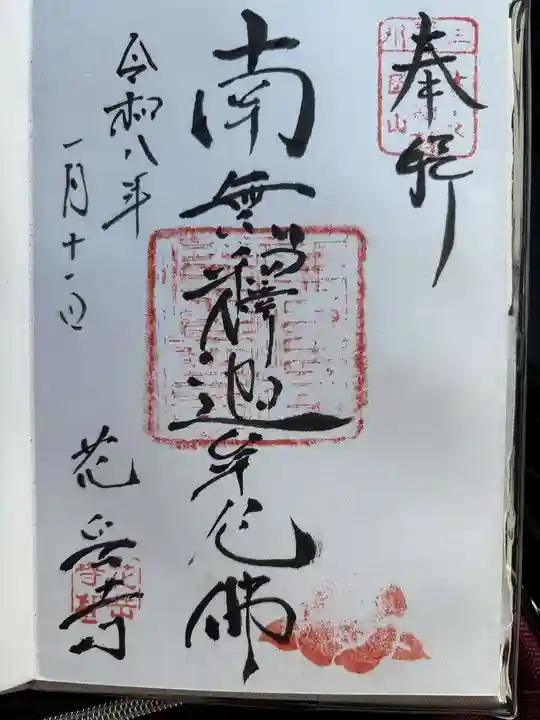 花岳寺の御朱印