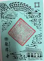 龍潭寺の御朱印