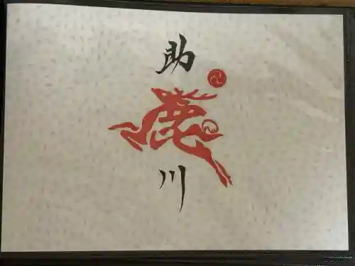 鹿嶋神社の御朱印