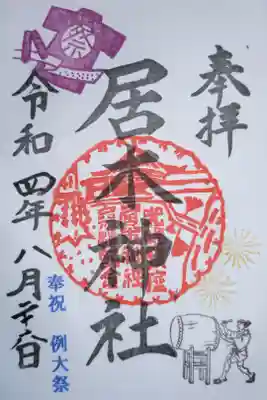 例大祭御朱印。祭太鼓、法被、花火はんこ