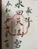 水田天満宮の御朱印