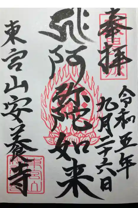 安養寺の御朱印