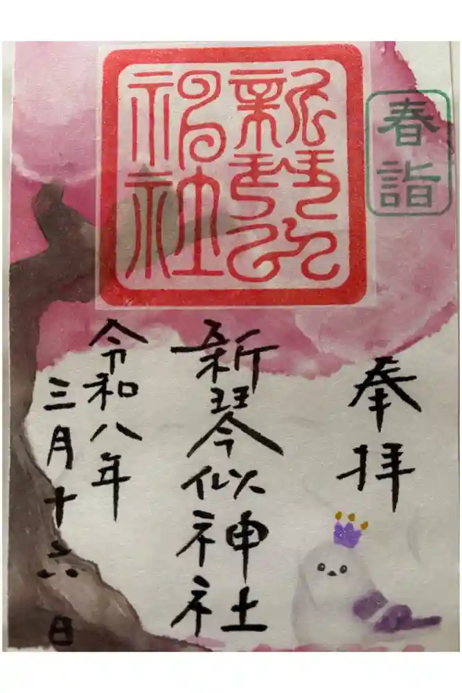 新琴似神社の御朱印