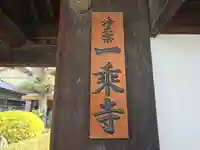 一乗寺(大阪府)