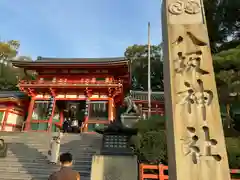 八坂神社(祇園さん)(京都府)