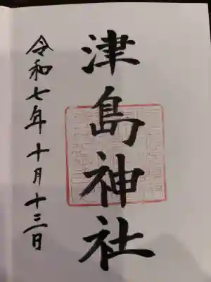 津島神社の御朱印