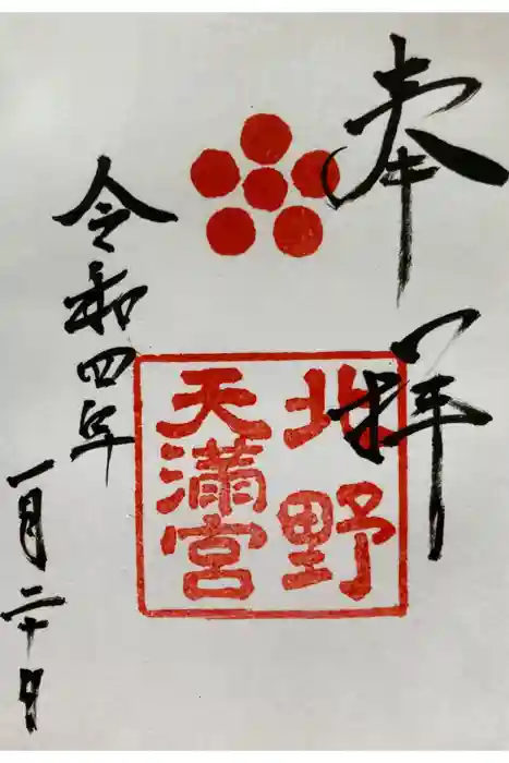 北野天満宮の御朱印