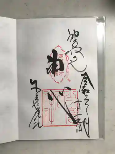 少彦名神社の御朱印