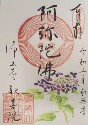 水無月限定御朱印