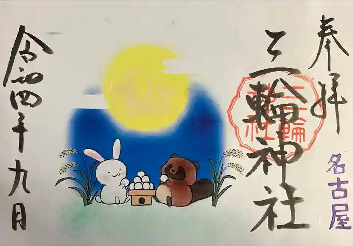 三輪神社の御朱印