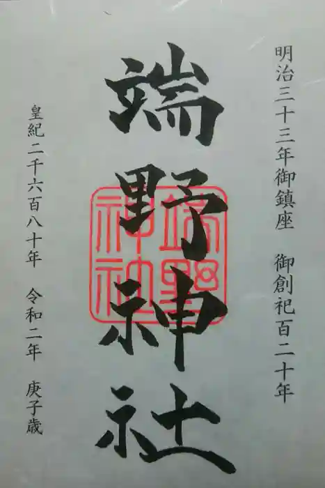 端野神社の御朱印