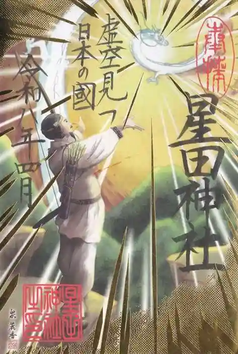 星田神社(大阪府)