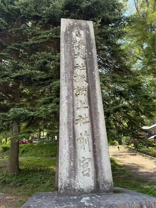 諏訪大社上社前宮(長野県)