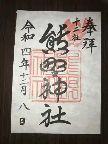 熊野神社(東京都)