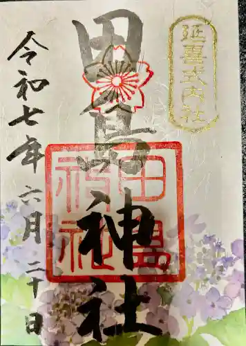 田島神社の御朱印