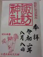 諏訪神社の御朱印