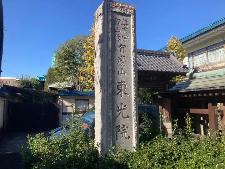 東光院(東京都)