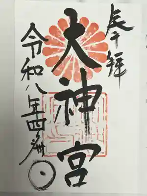 村松大神宮の御朱印